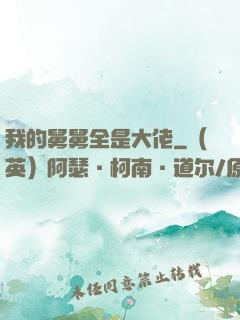 我的舅舅全是大佬